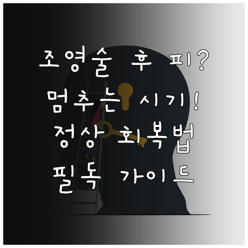 나팔관 조영술 후 피 멈추는 시기 및..