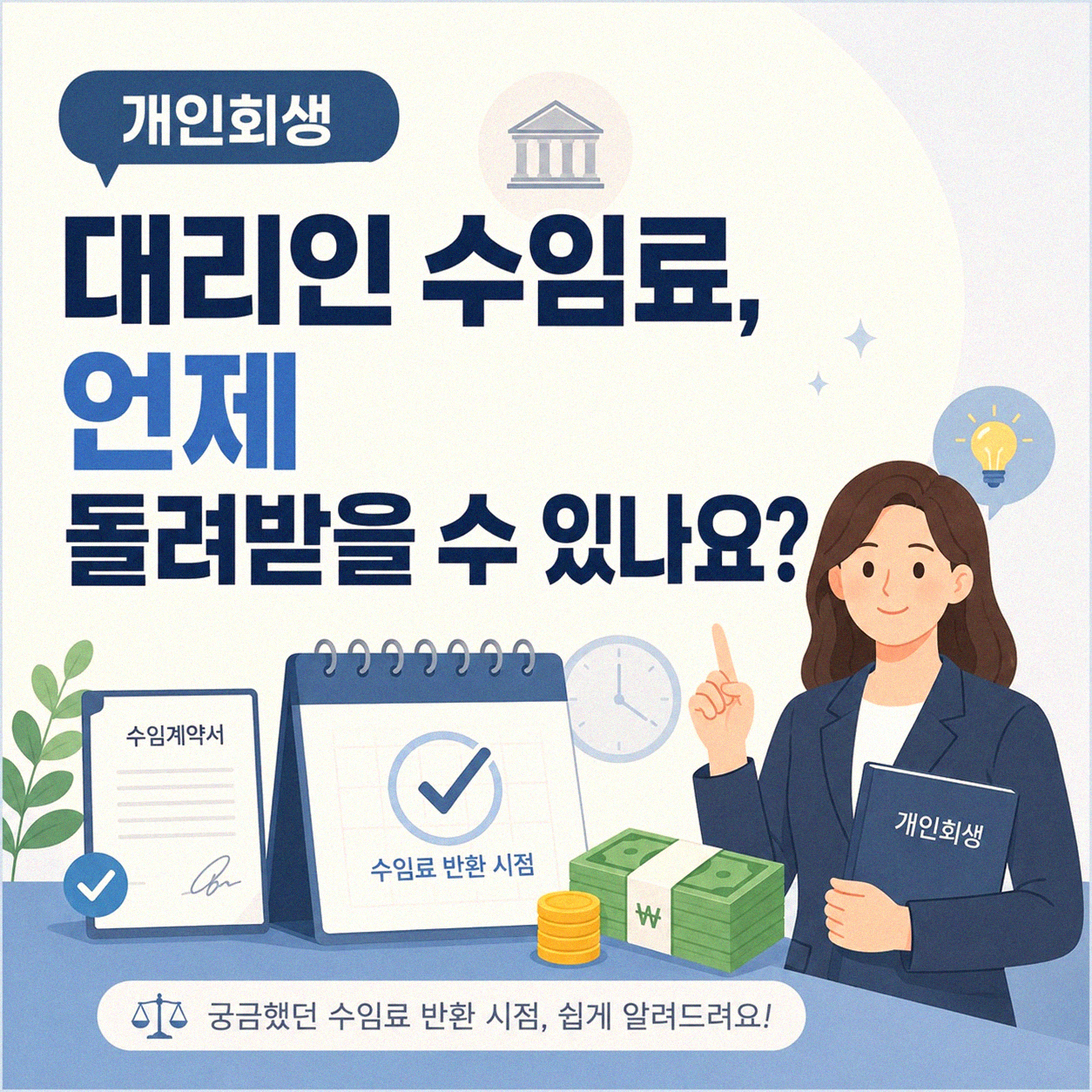 개인회생 신청, 대리인 수임료 언제 돌려받을 수 있을까요