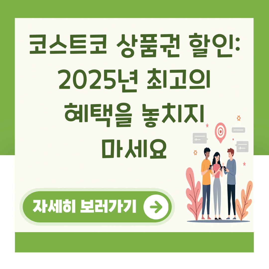 코스트코 상품권 할인: 2025년 최고의 혜택을 놓치지 마세요 대표 이미지