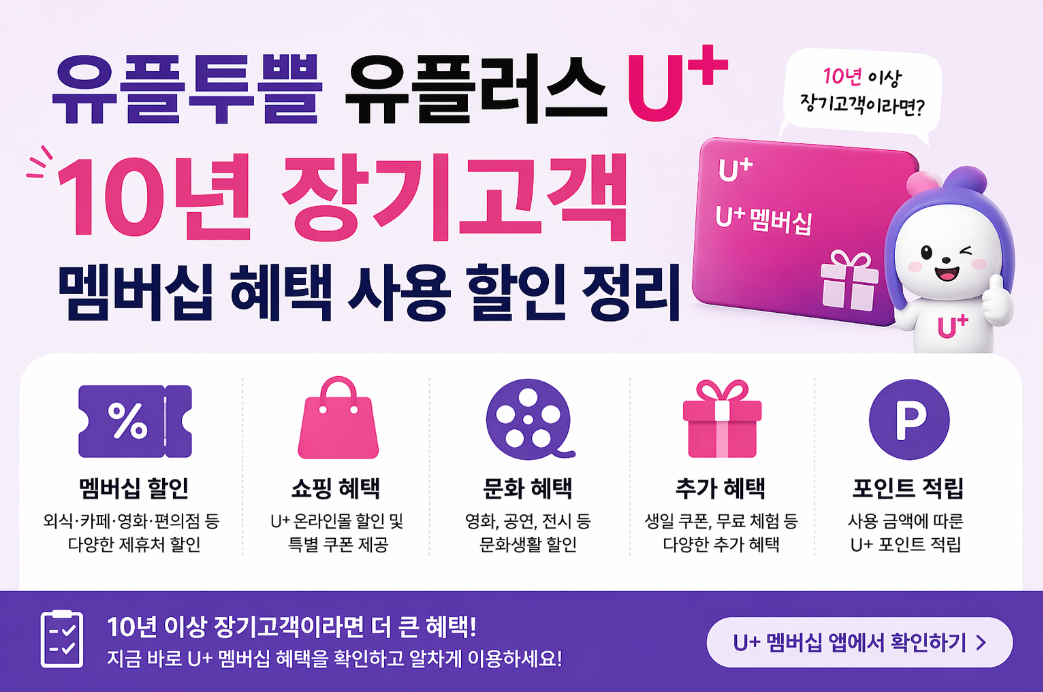 유플러스 10년 장기고객 멤버십 혜택 100% 받는 법