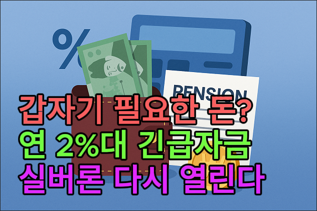 갑자기 필요한 돈?, 연 2%대 긴급자금, 실버론 다시 열린다 라고 표현한 일러스트