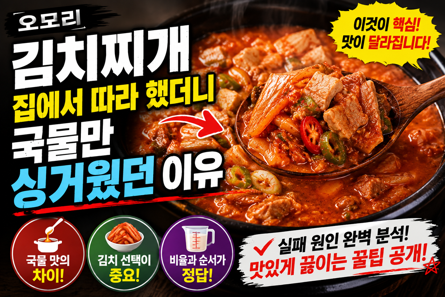 오모리 김치찌개, 집에서 따라 했더니 국물만 싱거웠던 이유