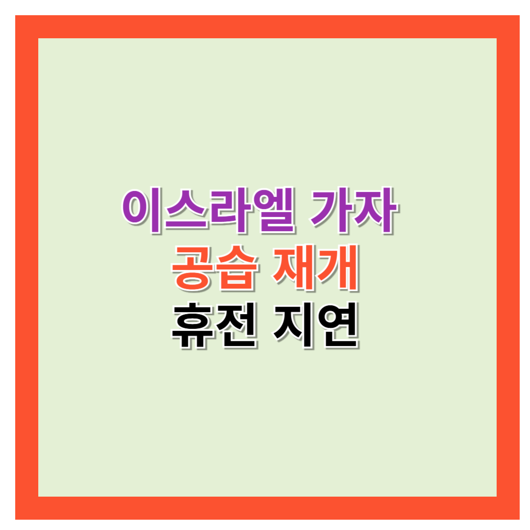 이스라엘 가자 공습재개, 휴전지연
