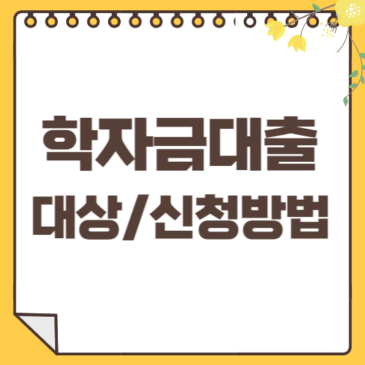 학자금 대출