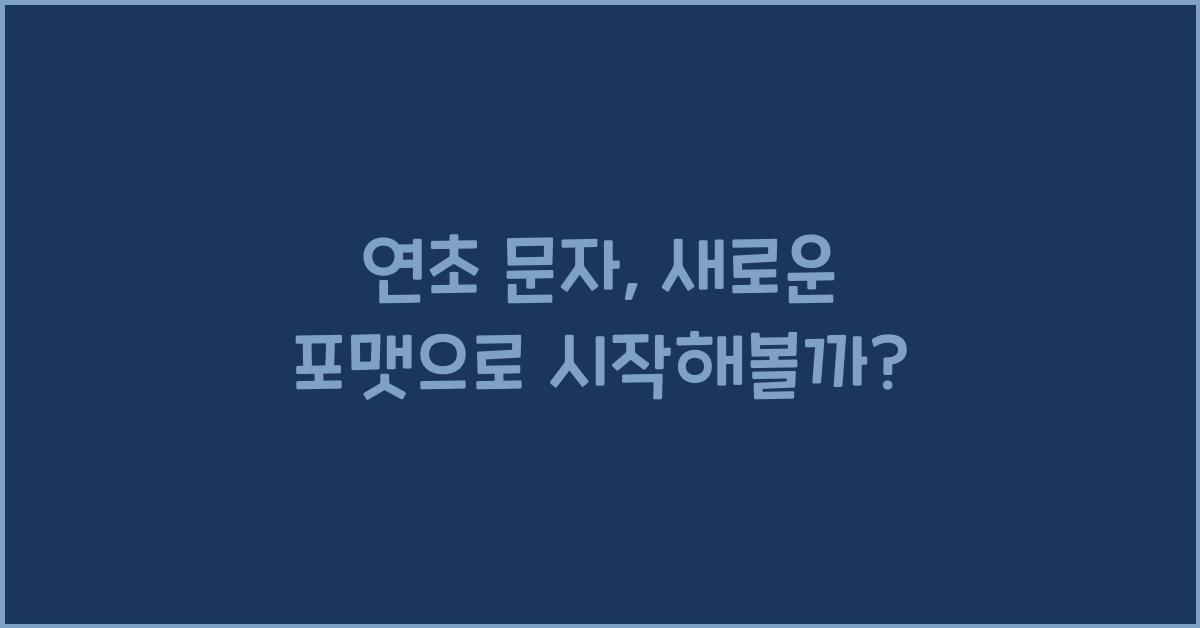 연초 문자