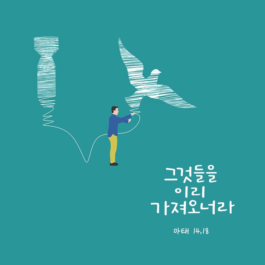 그것들을 이리 가져오너라. (마태 14,18) by 피어나네 성경 말씀 카드 성경구절 이미지