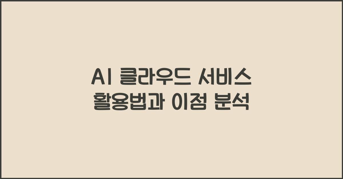 AI 클라우드 서비스