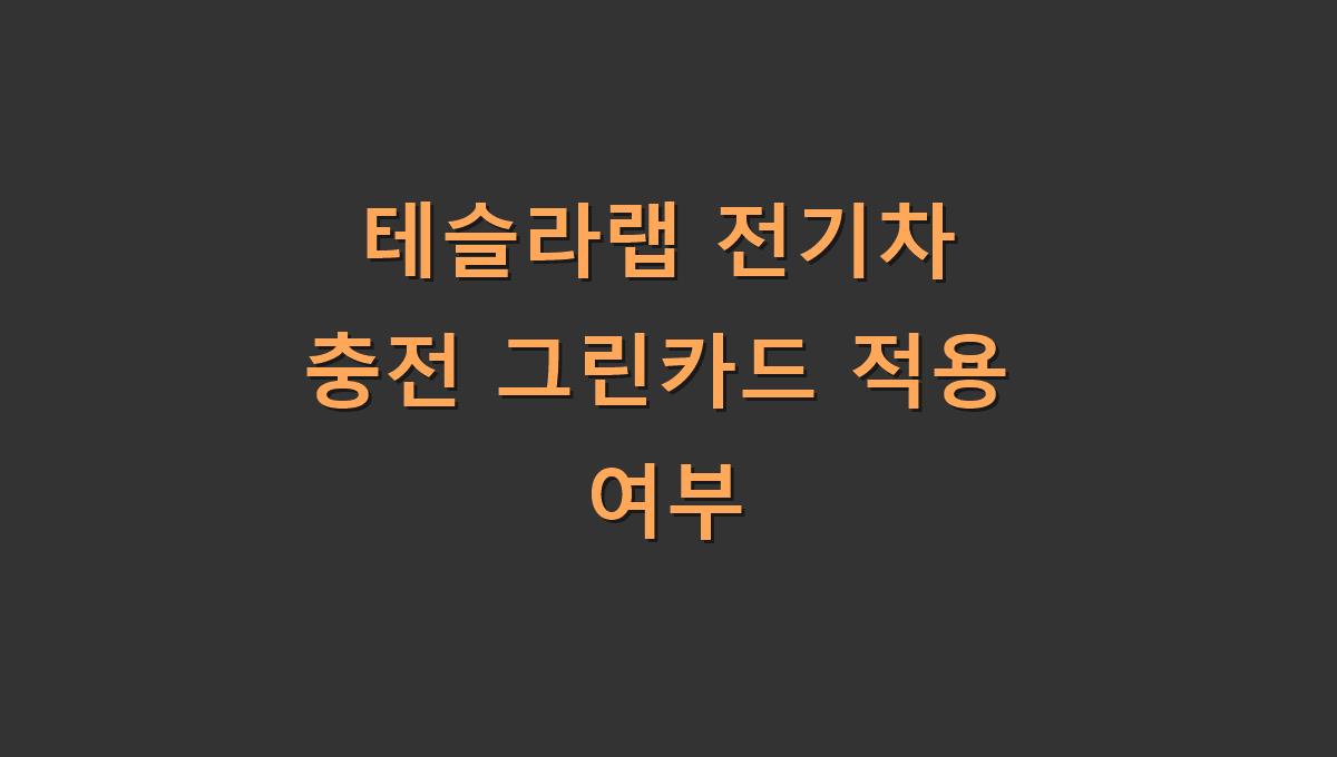 테슬라랩 전기차 충전 그린카드 적용 여부