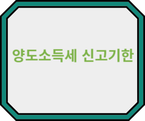 소득세신고기한