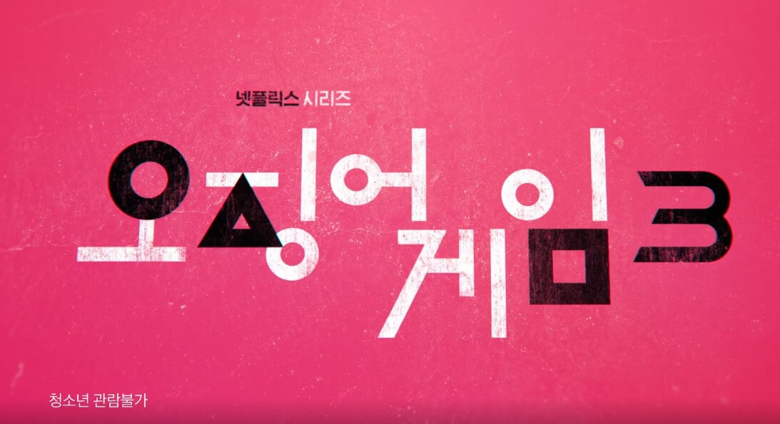 넷플릭스 '오징어게임3'드라마 개봉일 출연진