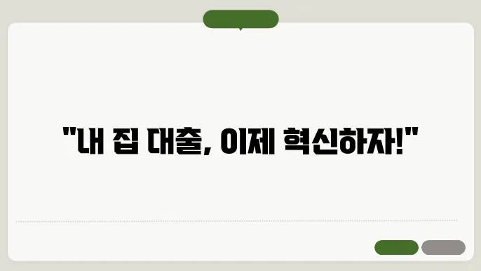주택담보대출 갈아타기 및 금리 조건