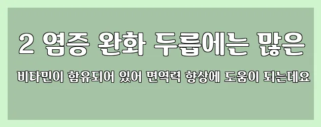  2 염증 완화 두릅에는 많은 비타민이 함유되어 있어 면역력 향상에 도움이 되는데요
