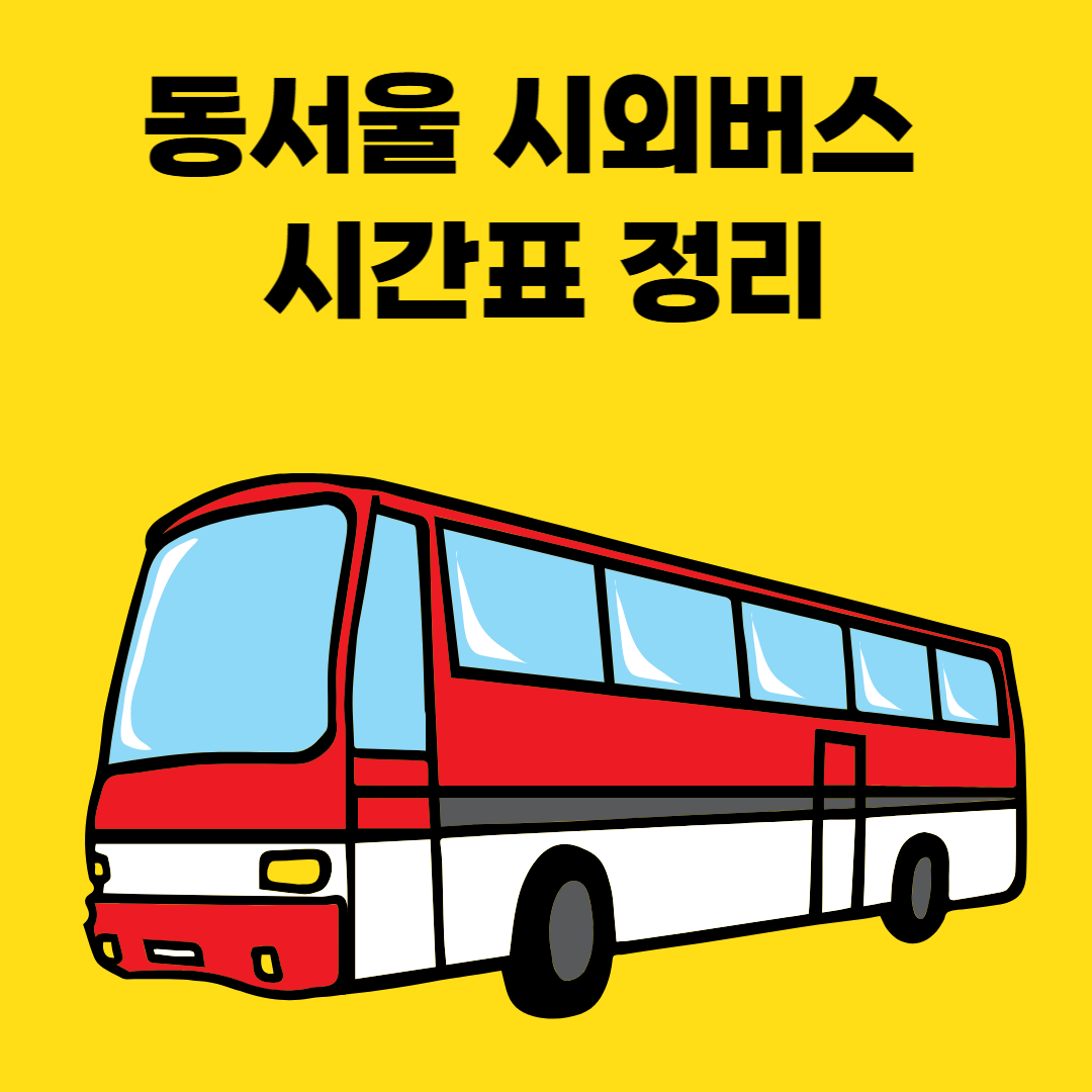 동서울 시외버스 시간표 정리