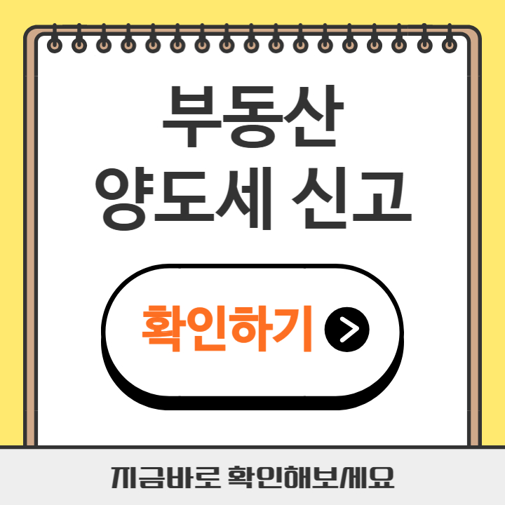 썸네일 부동산 양도세 신고