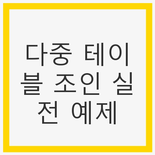 다중 테이블 조인 실전