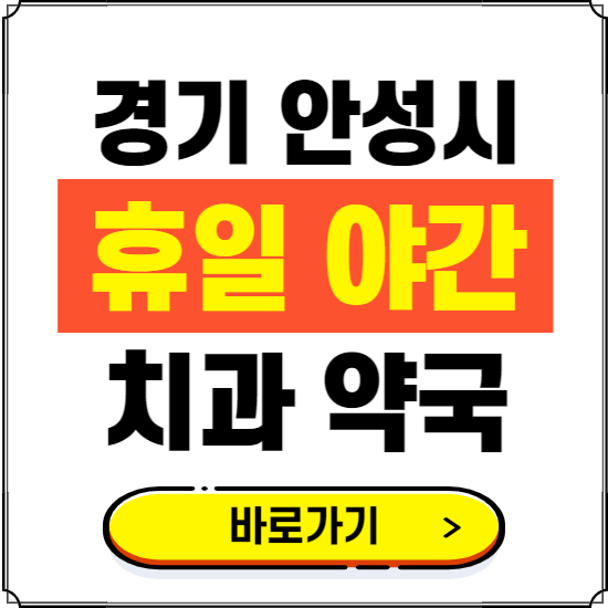 안성시 휴일 치과 병원 진료하는 곳 ❘ 365일 일요일 야간 주말 문여는 약국 찾기
