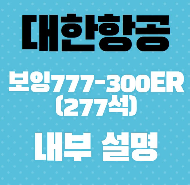 대한항공-보잉-777-300ER(277석)-내부-설명