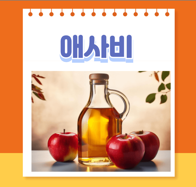 애사비효능부작용다이어트효과먹는법