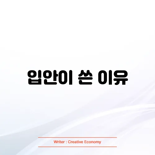 입안이 쓴 이유