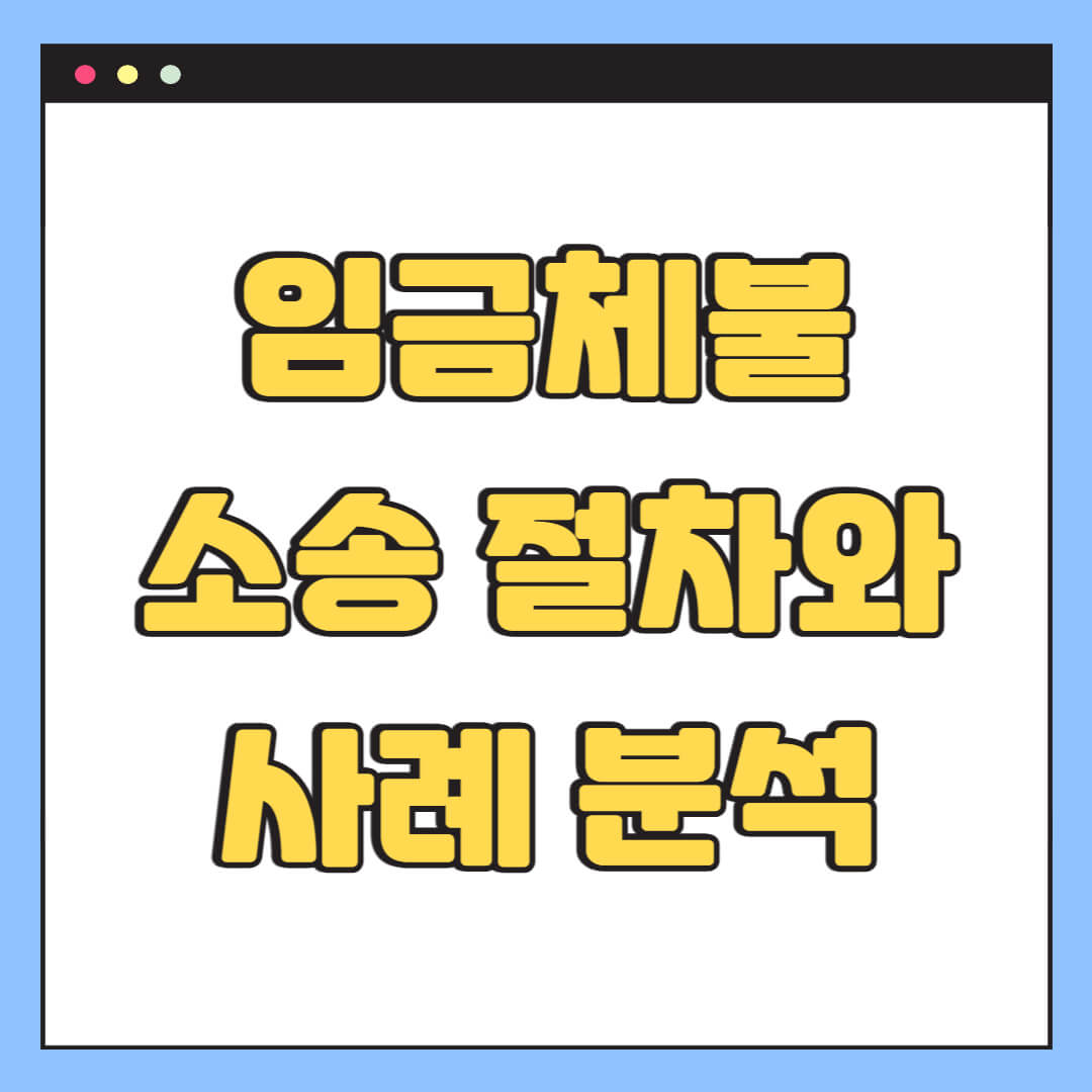 임금체불 소송 절차와 사례 분석