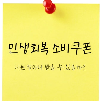 민생회복 소비쿠폰 신청방법과 지급일정 (2)