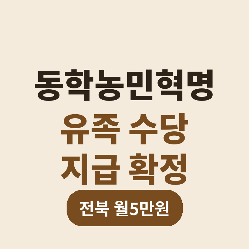 2026 동학농민혁명 유족 수당 지급 관련 썸네일