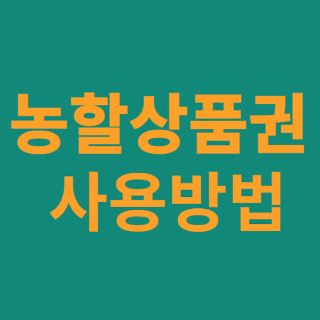 농할상품권 사용방법