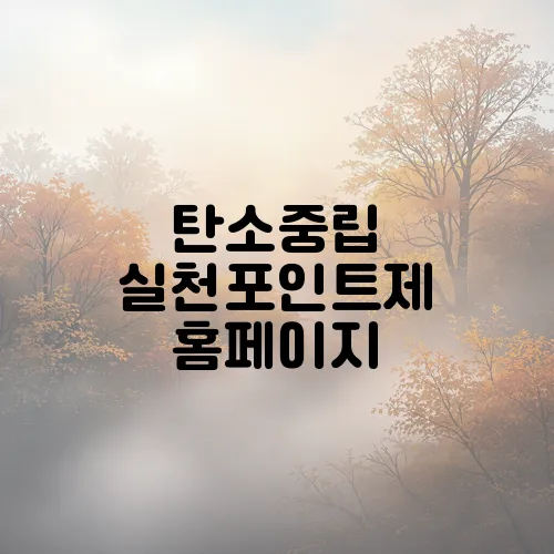 탄소중립 실천포인트제 홈페이지