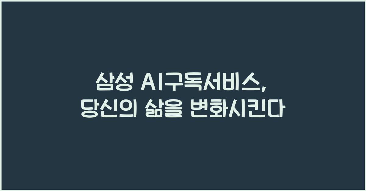 삼성 AI구독서비스