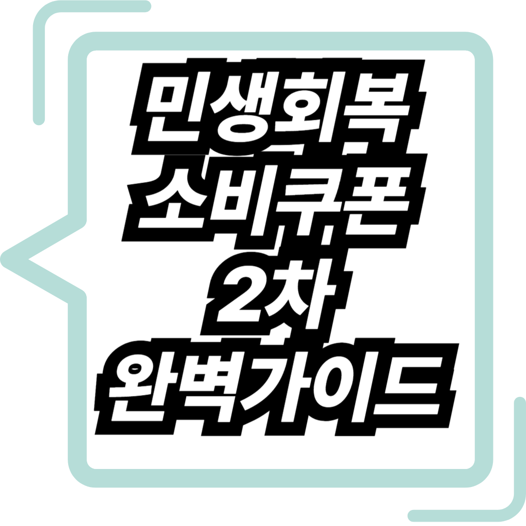 민생회복소비쿠폰 2차 완벽가이드