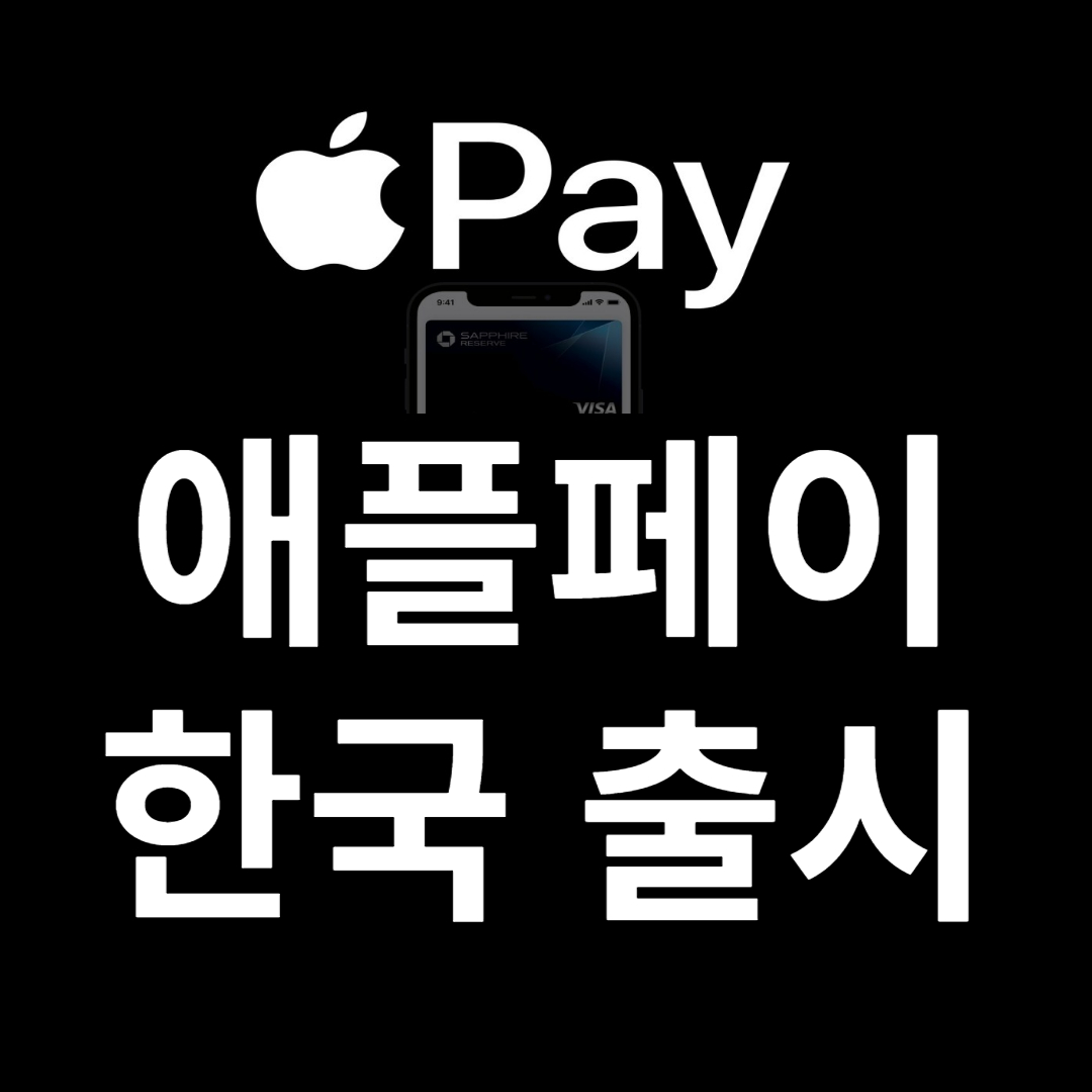 애플페이 출시일