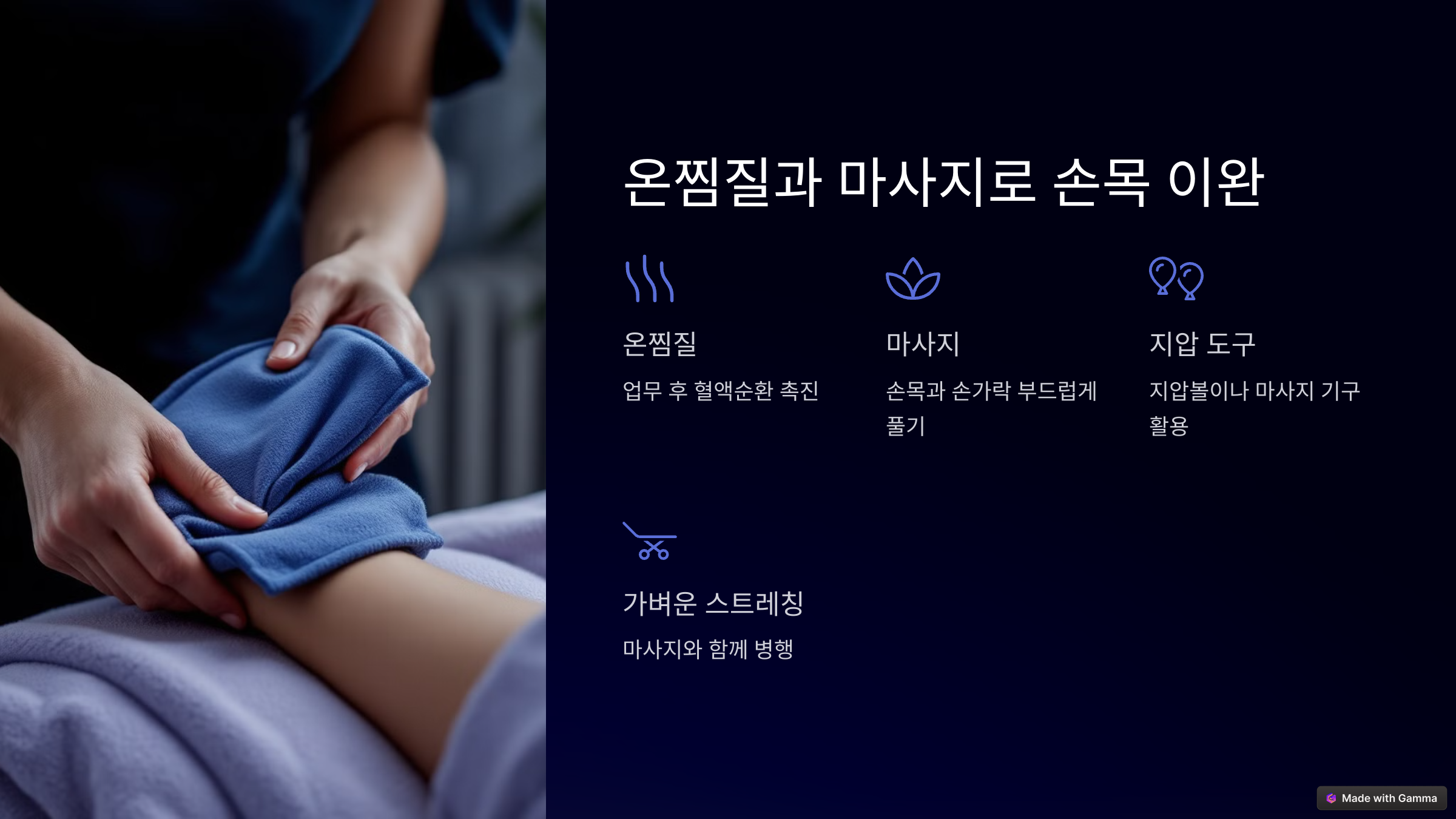 5. 온찜질과 마사지로 손목 이완