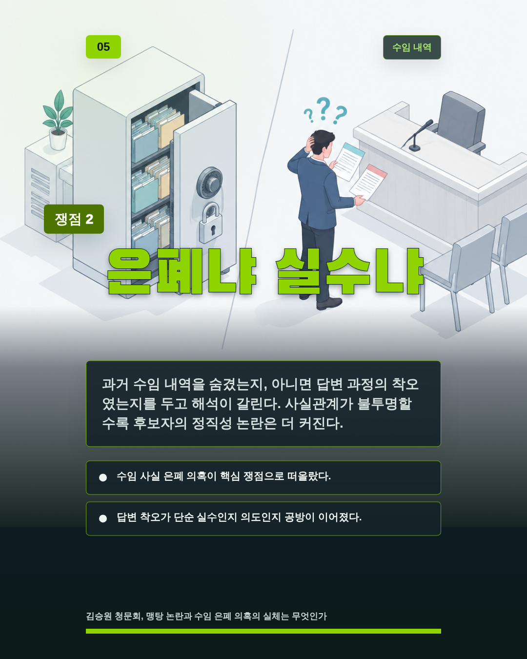 은폐냐 실수냐