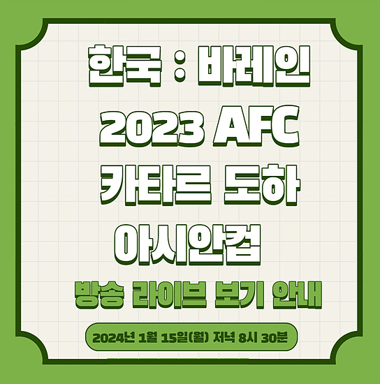 대한민국 : 바레인 카타르 도하 아시안컵 방송보기 안내