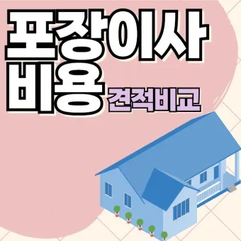 포장이사 비용 견적 현금영수증_18