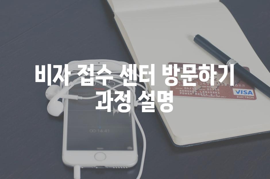 비자 접수 센터 방문하기 과정 설명