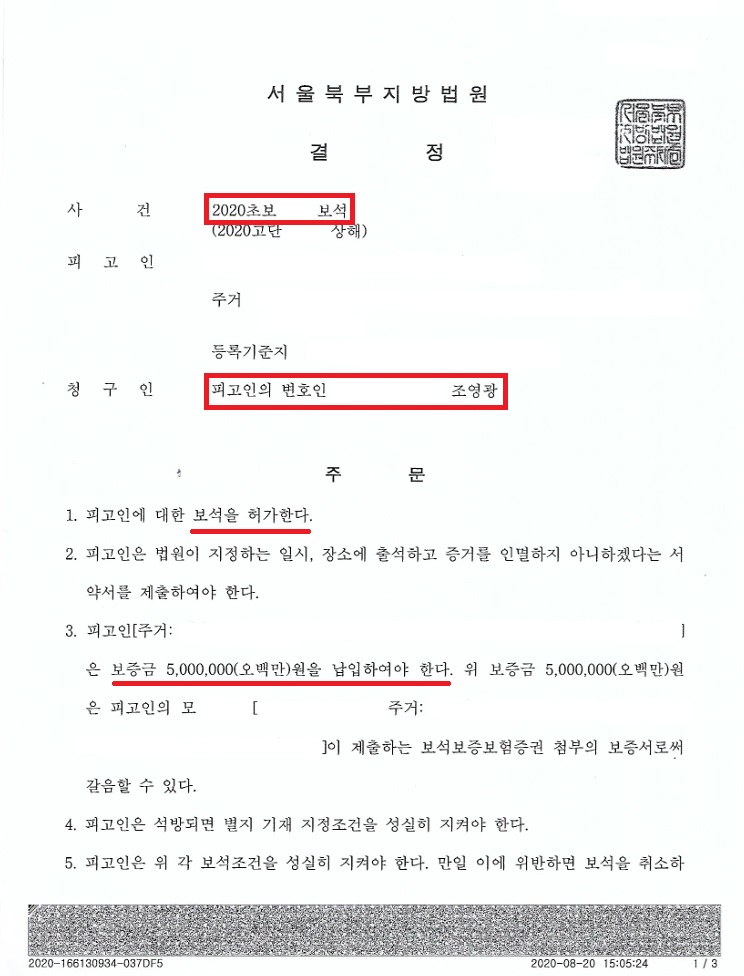 보석-허가-결정문