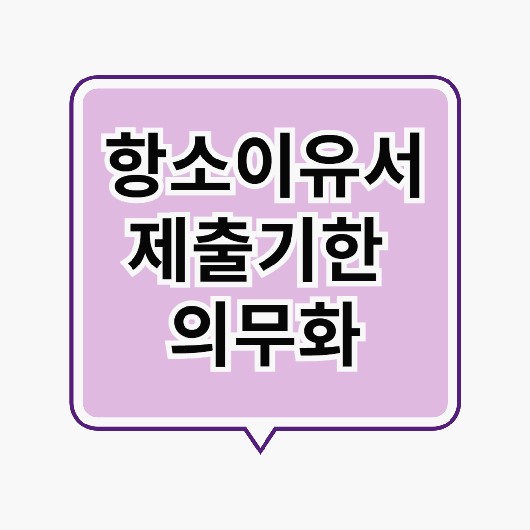 항소이유서 제출기한 의무화