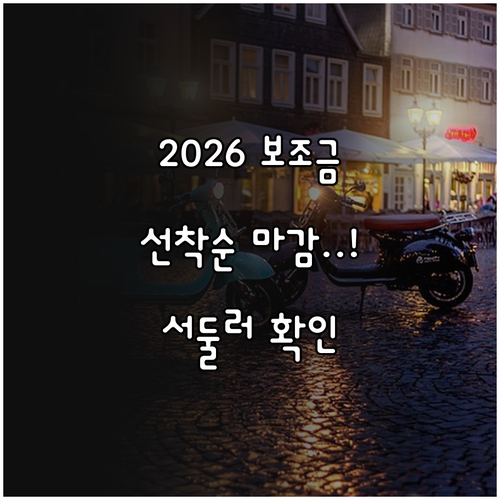 2026년 전기차 보조금 총정리 신청..