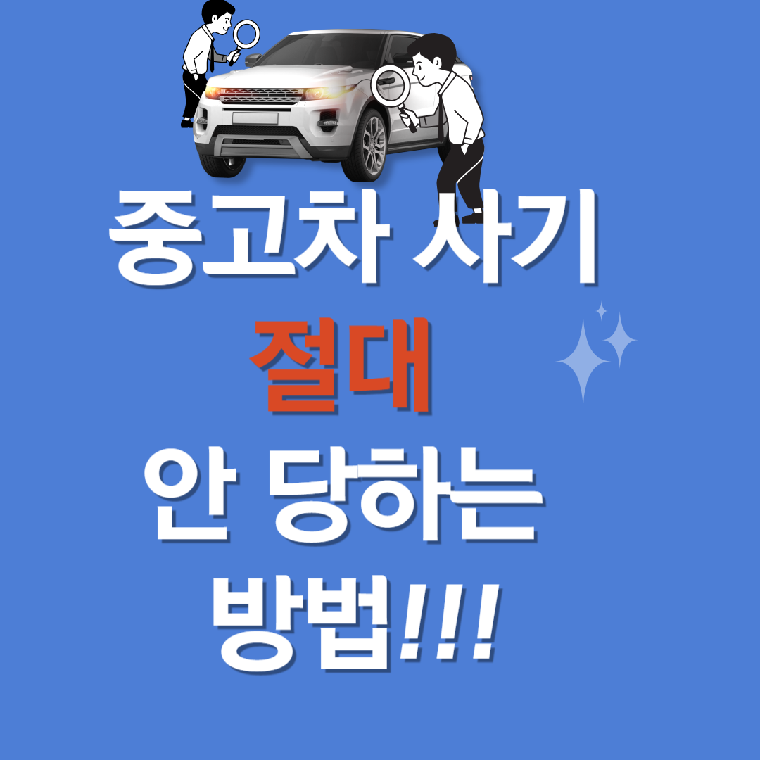 중고차 사기안당하는 방법