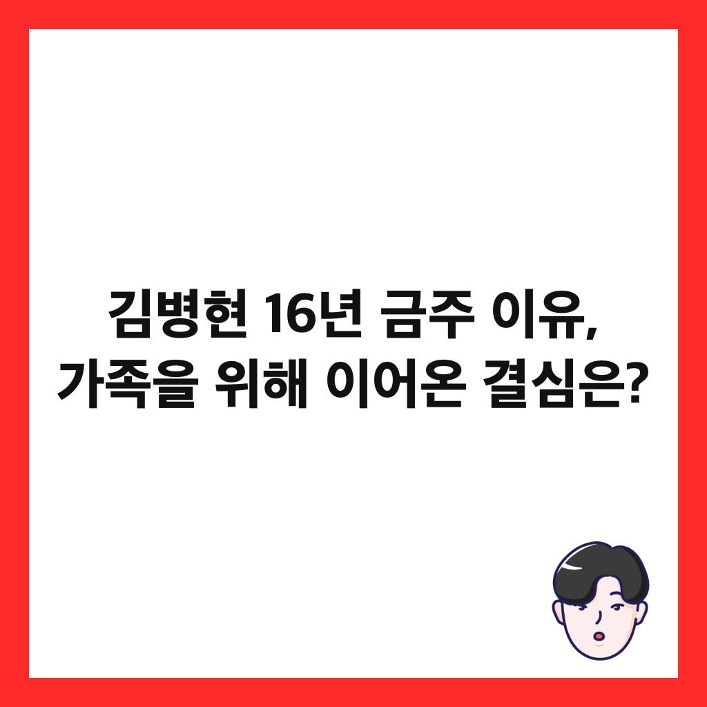 김병현 16년 금주 이유, 가족을 위해 이어온 결심은? 썸네일