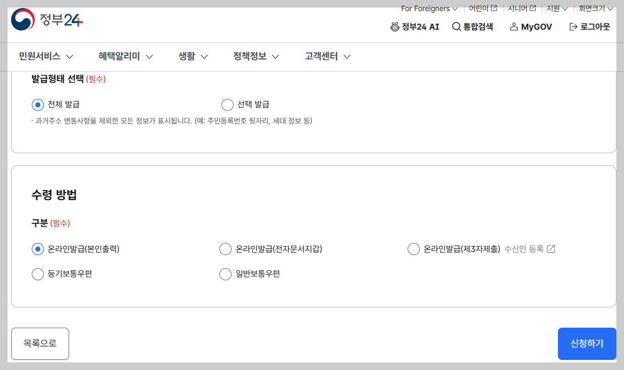 정부24 주민등록등본 발급 화면