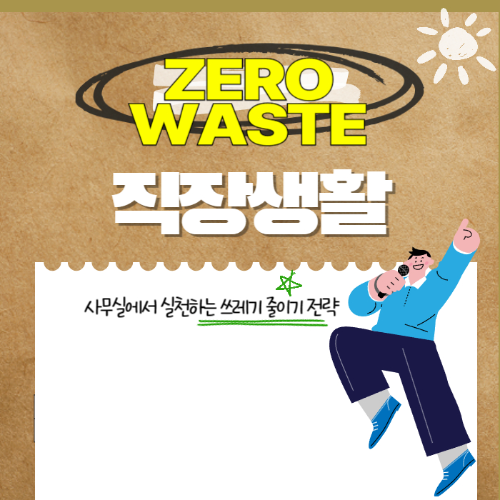 제로웨이스트 직장생활