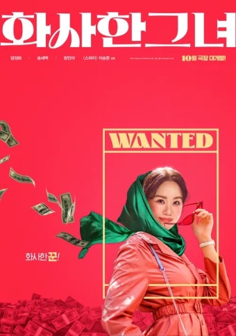 화사한 그녀 영화 포스터