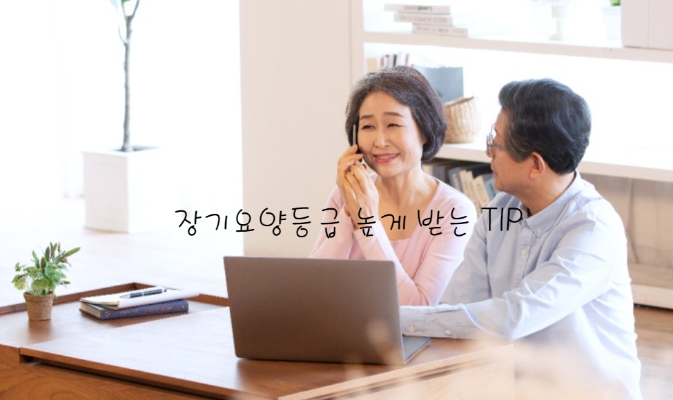 장기요양등급 높게 받는 팁