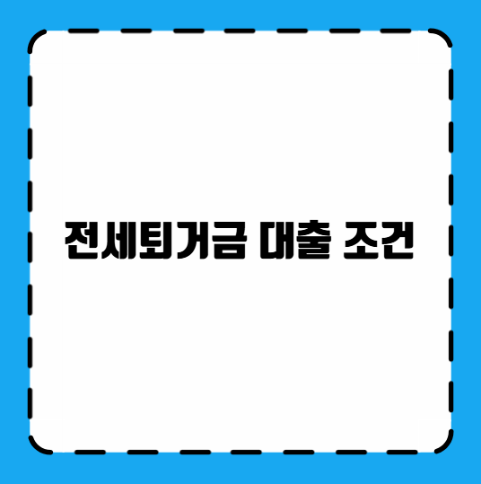 전세퇴거금 대출 조건