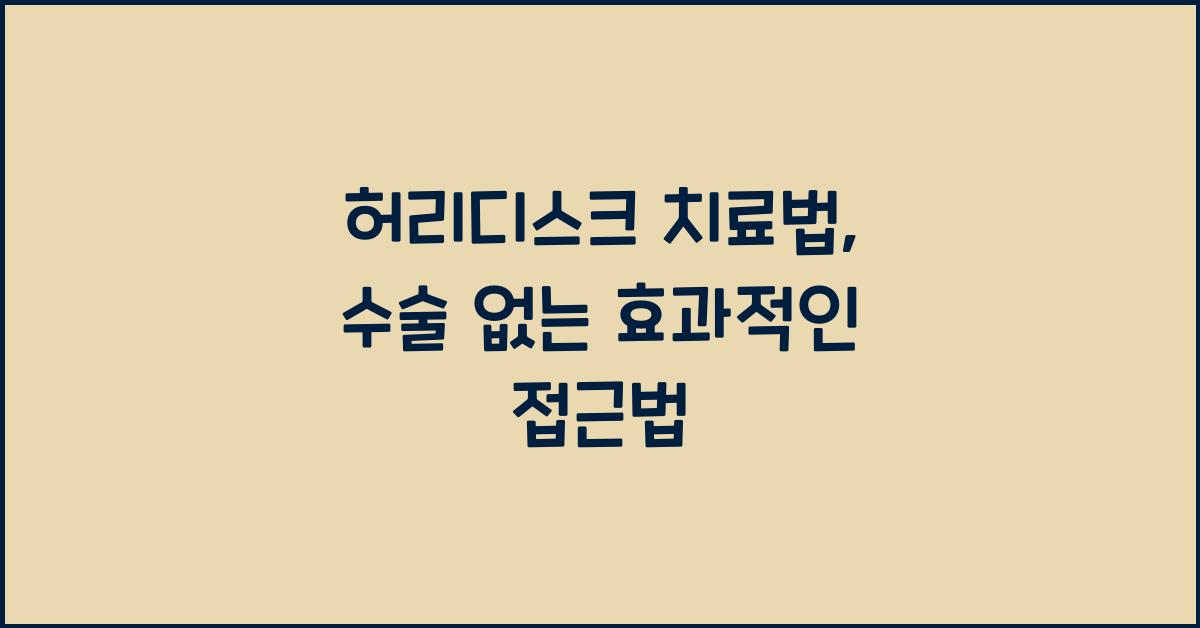 허리디스크 치료법