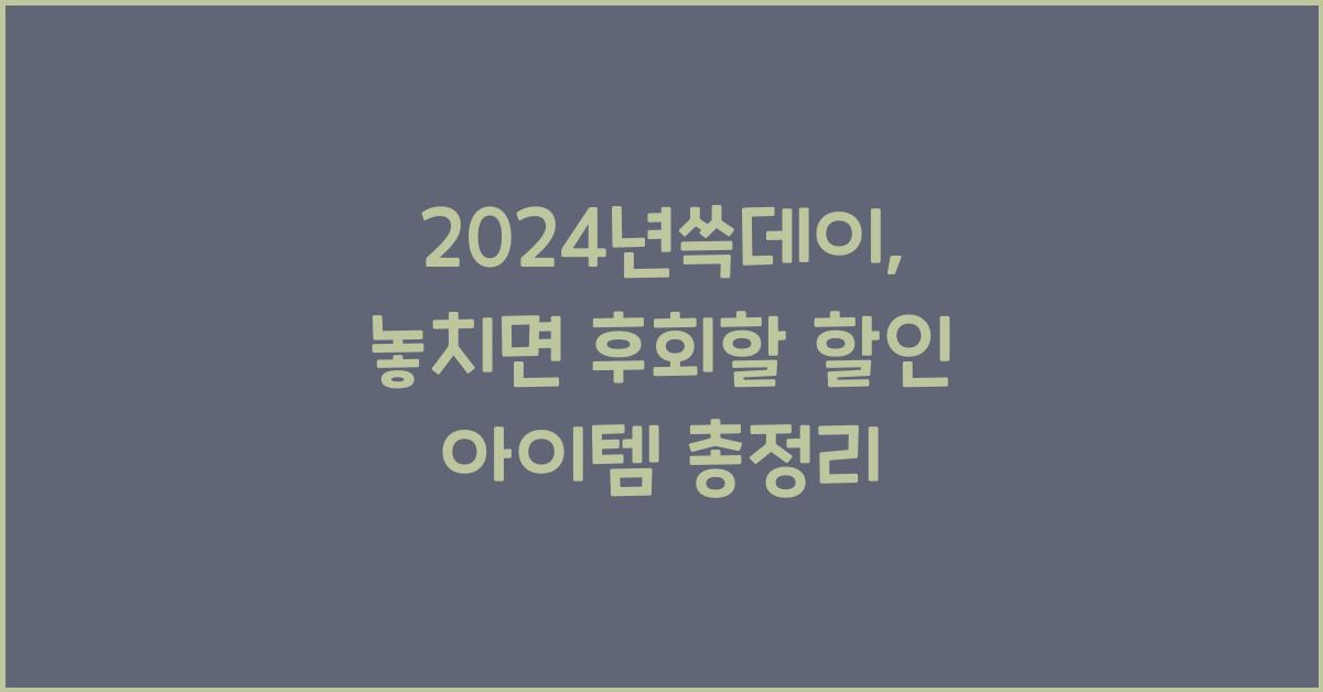 2024년쓱데이