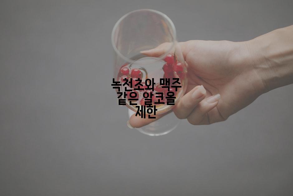 녹천초와 맥주 같은 알코올 제한