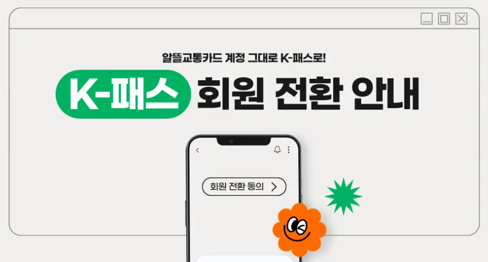 K패스-전환하기